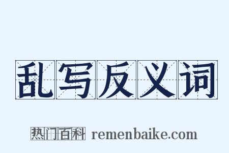 乱写反义词是什么意思的图片